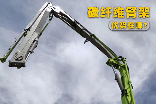 碳纤维臂架泵车,基建狂魔的造楼神器